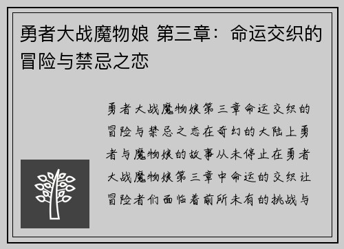 勇者大战魔物娘 第三章：命运交织的冒险与禁忌之恋