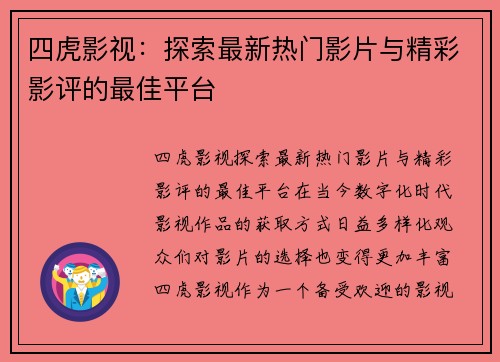 四虎影视：探索最新热门影片与精彩影评的最佳平台